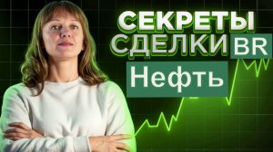 Сделка по нефти, план, логика, риски