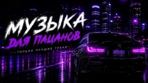 Музыка в Машину Бас Качает 2026 Пацанские Треки в Авто Новинки и Хиты 2026 от WладBоррис  Онлайн