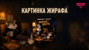 Минимал Смысла - Картинка жирафа