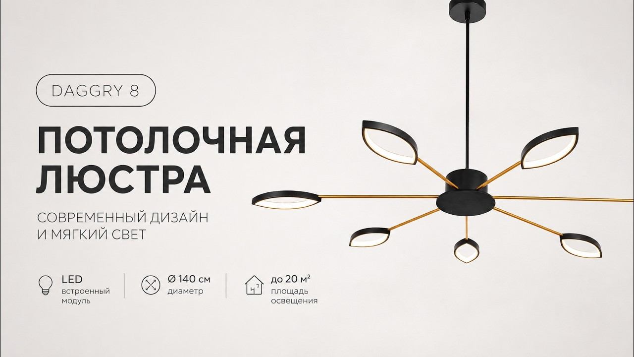 Потолочная люстра DAGGRY 8