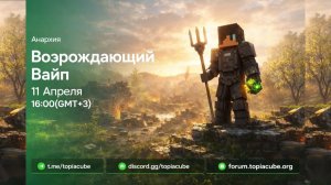 Трейлер Весеннего Обновления Майнкрафт Анархия - Topiacube