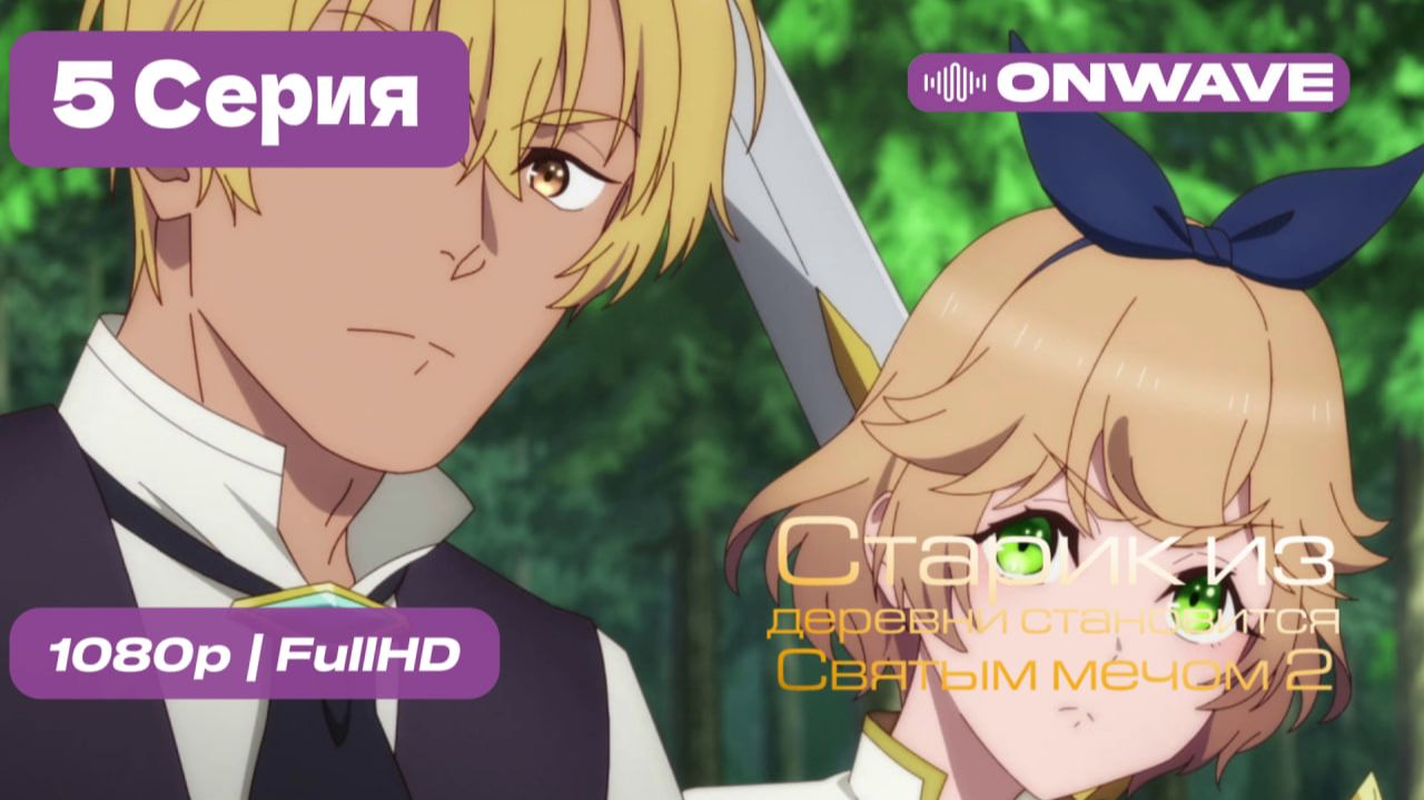 Старик из деревни становится Святым мечом 2 - 5 серия [OnWave]
