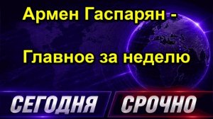 Армен Гаспарян Главное за неделю
