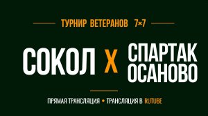 Сокол х Спартак Осаново | Летний Чемпионат 7х7 среди ветеранов 45+ | 8-й Тур