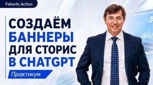 СОЗДАЁМ БАННЕРЫ ДЛЯ СТОРИС С ПОМОЩЬЮ CHATGPT . Виктор Яковлев