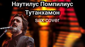 Nautilus Pompilius - Тутанхамон (sax cover)