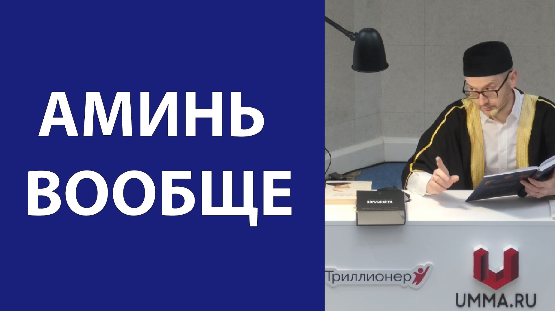 Аминь вообще