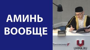 Аминь вообще