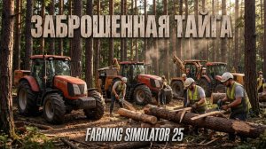 🚜Карта «Заброшeнная тайга» Farming Simulator 25🚜