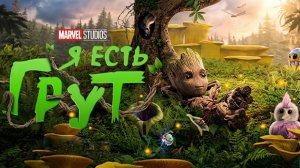 2 серия 1 сезон Я есть Грут (Дубляж) / 4K UHD
