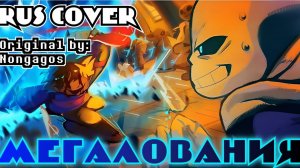 «МЕГАЛОВАНИЯ» — Undertale | FireVer | SiRus | чайкосомятью [хз] !! ОСТОРОЖНО МАТЫ !! 18+