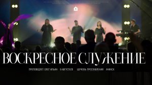 Воскресное служение 09.08.2026 l Прославление. Ачинск