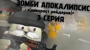 ЗОМБИ АПОКАЛИПСИС В ЧИКЕН ГАНЕ 3 СЕРИЯ (аванпост рейдеров)