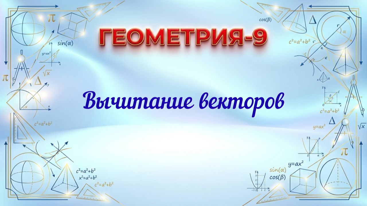 Вычитание векторов. Геометрия-9.