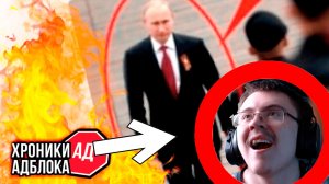 ШОКИРУЮЩИЙ СЛУЧАЙ С ПУТИНЫМ | Хроники Адблока | Реакция ✔