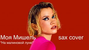 Моя Мишель - На маликовой луне  (sax cover)