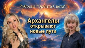 Архангелы открывают новые пути. Людмила Долгая и Ирина Аносова.