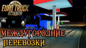 🔴Euro Truck Simulator 2 \\ МЕЖДУГОРОДНИЕ ПЕРЕВОЗКИ // ➤ || Truckers MP ||.