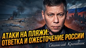 🌊Станислав Крапивник | Морской бумеранг: атаки дронов на пляжи лишь озлобили Россию