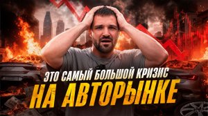 Кризис на авторынке в 2026 году. Топливо добило авторынок. Китайцы всех кинули!