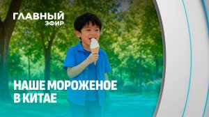 Вкус белорусского лета: как мороженое из Кобрина добирается до Китая? Главный эфир