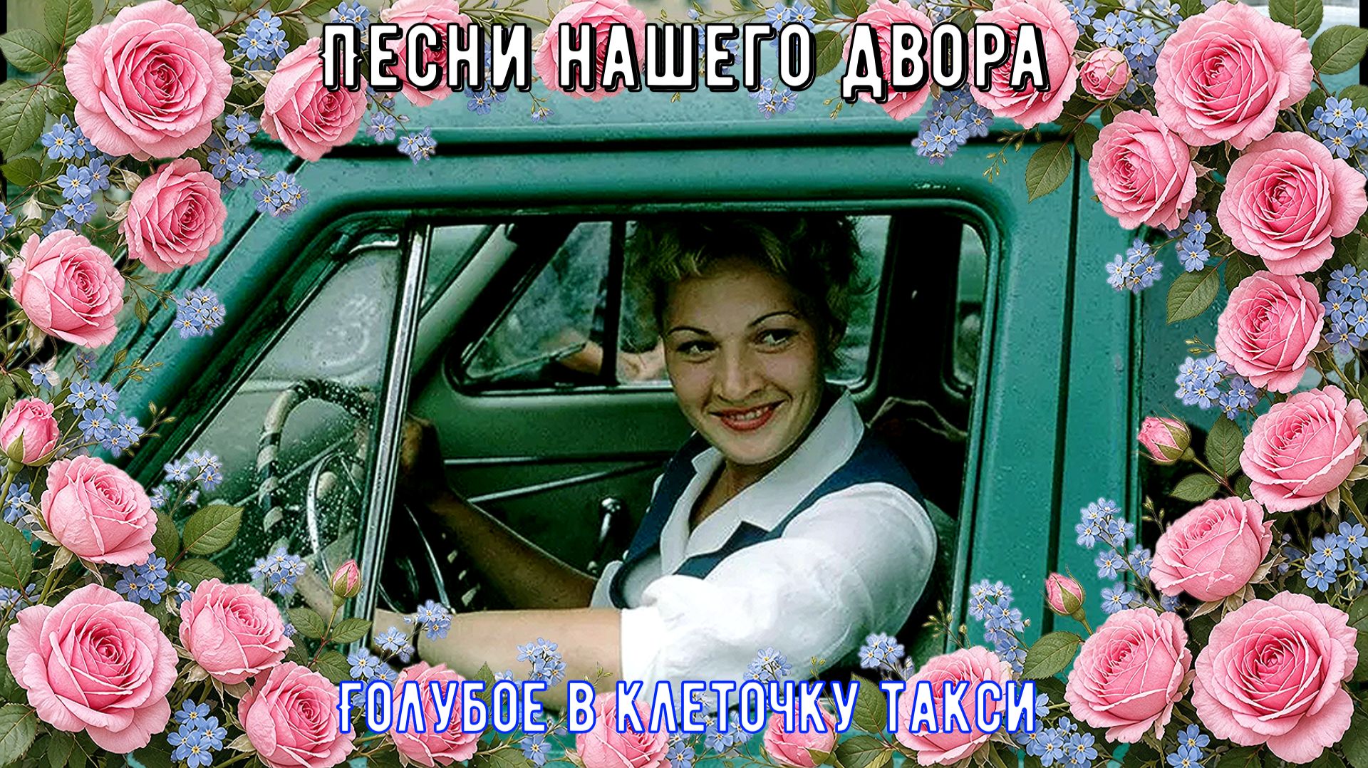 Старая дворовая песня 
