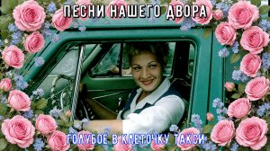 Старая дворовая песня «Голубое в клеточку такси»