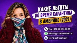 Какие льготы во время карантина в Америке (2021)