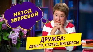 Дружба: деньги, статус, интересы | Метод Зверевой