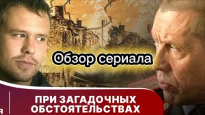 При загадочных обстоятельствах - обзор сериала