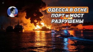 Одесса в огне. Разрушен морпорт и мост, ведущий к речным портам на Дунае