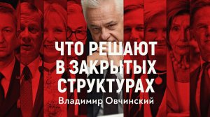 Трамп уже нажал на «красную кнопку». Что будет? Сенсация от советника министра В.С. Овчинского