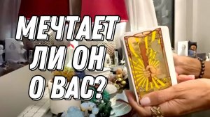 Мечтает ли он о ВАС? 💥🔮 Таро расклад