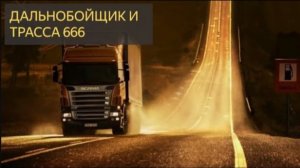 Дальнобойщики и трасса 666 в США (Мистическая история, дорога, призраки, привидения, аномальная)