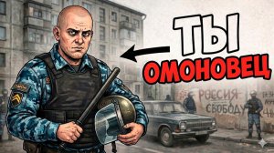 Ты — ОМОНОВЕЦ В 90-ЫЕ (И ЭТО ВСЯ ТВОЯ ЖИЗНЬ)