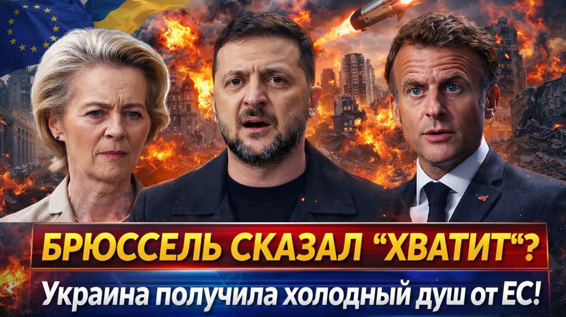 "ШОК в Брюсселе!Европа сказала НЕТ? Киев получил неприятный сигнал от ЕС! Зеленский в панике!"