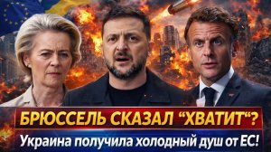 «ШОК в Брюсселе!Европа сказала НЕТ? Киев получил неприятный сигнал от ЕС! Зеленский в панике!»