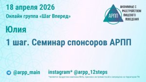 1 шаг. Семинар спонсоров АРПП. Юлия. АРПП Шаг Вперед