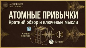 Аудиокнига / Почему 99% людей не могут бросить вредные привычки  [Атомные привычки]