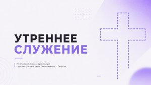 9 августа.  МРО Церковь Христиан Веры Евангельской в Г. Липецке