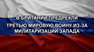 В Британии предрекли третью мировую войну из-за милитаризации Запада