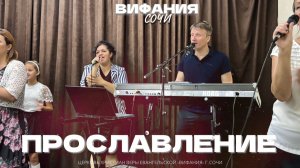 ПРОСЛАВЛЕНИЕ 09.08.2026