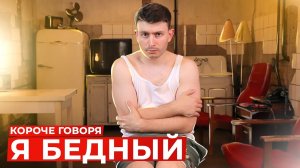 [OneTwo] КОРОЧЕ ГОВОРЯ, Я БЕДНЫЙ