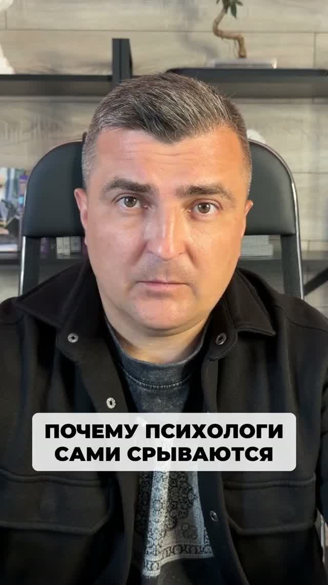 Почему столько психологов и коучей сами трясутся перед эфиром и срываются на клиентах?