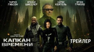 Капкан времени (2026) Русский трейлер