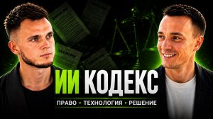 ИИ КОДЕКС — НОВОЕ ПОКОЛЕНИЕ ЮРИДИЧЕСКОЙ ПОМОЩИ НА ОСНОВЕ ИСКУССТВЕННОГО ИНТЕЛЛЕКТА