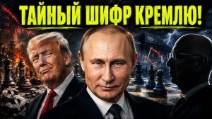 Секретная SMS от Ротшильдов / Почему глобалисты судорожно ищут выходы на Москву?