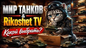 МИр Танков/ СТРИМ/