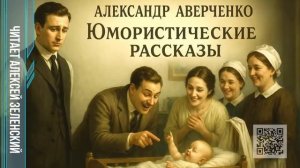 Аркадий Аверченко  «Юмористические рассказы»  читает Алексей Зеленский