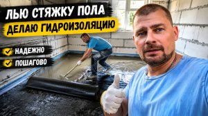 ВЛОГ ! Залил стяжку и сделал гидроизоляцию в тех помещении